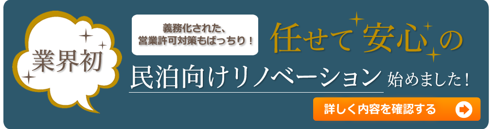 民泊向けリノベーション