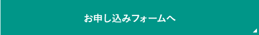 お申し込みフォームへ