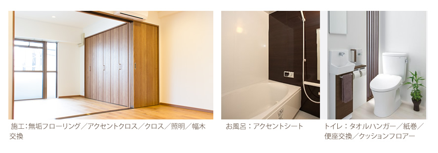無垢フローリング／アクセントクロス／クロス／照明／スイッチ／コンセント／幅木交換／アクセントシート／タオルハンガー／紙巻／便座交換／クッションフロア