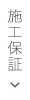 施工保証