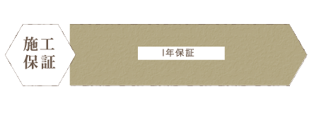 施工保証